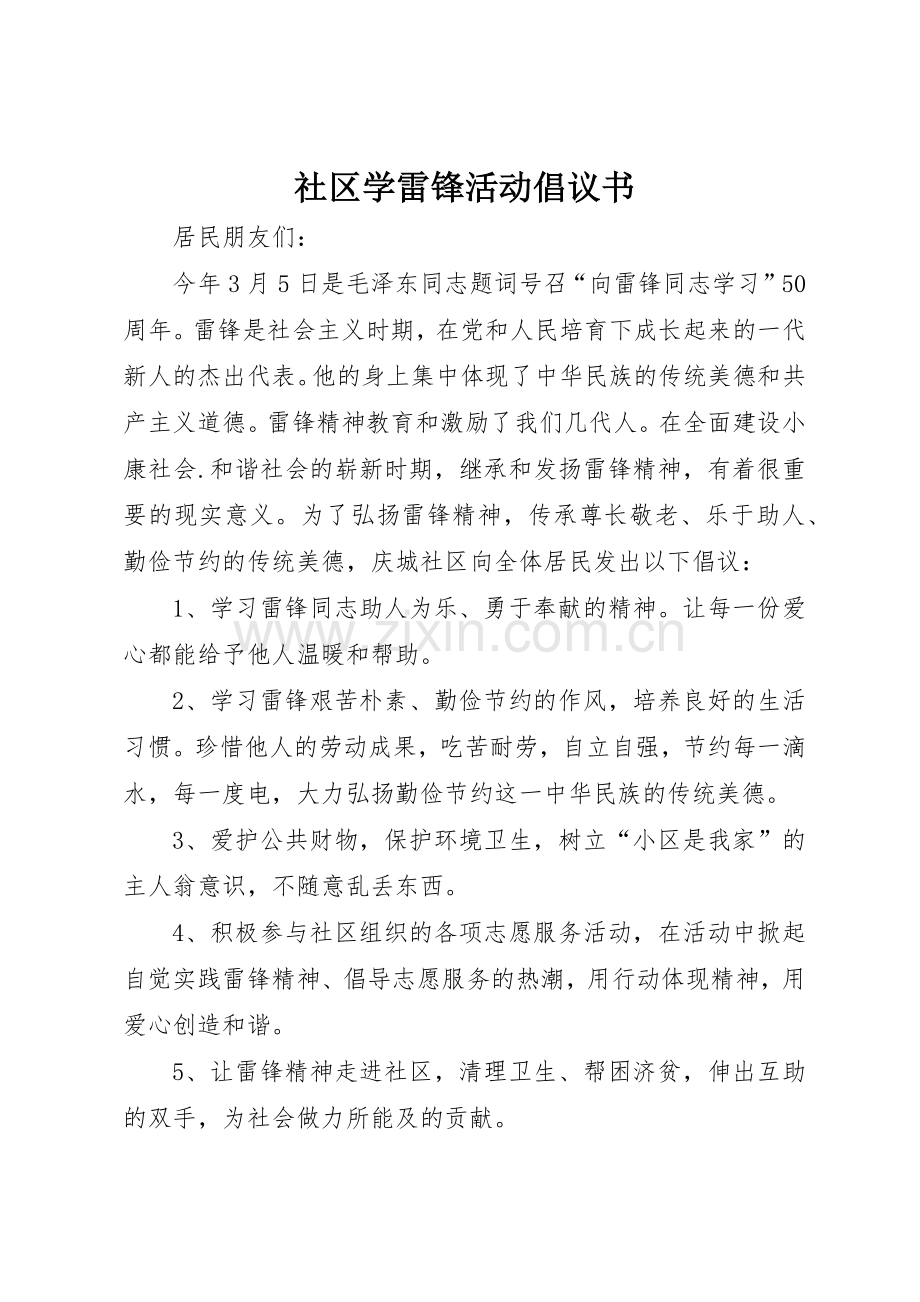 社区学雷锋活动倡议书范文.docx_第1页