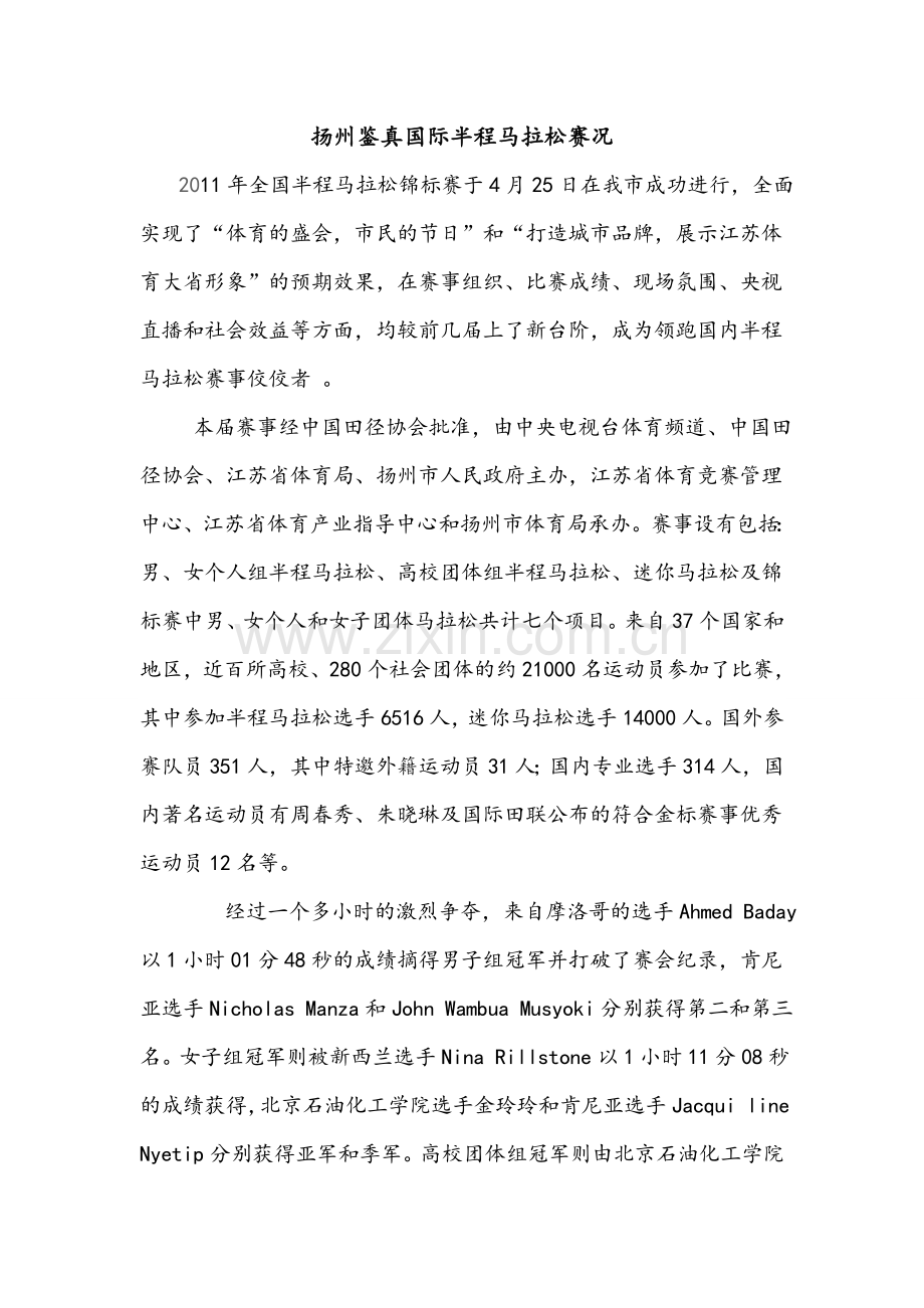 扬州鉴真国际半程马拉松赛况.doc_第1页