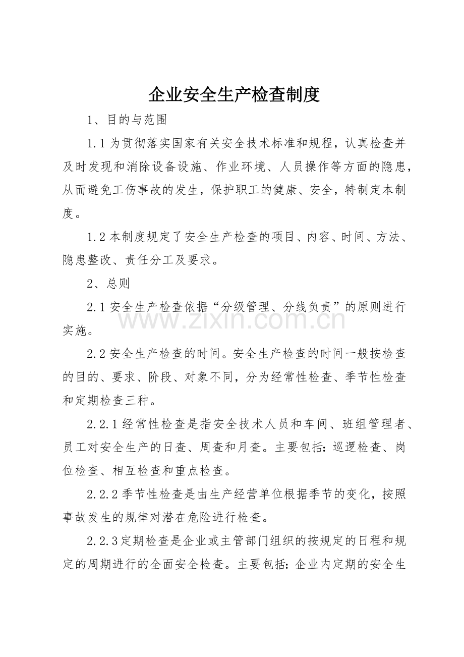 企业安全生产检查规章制度细则.docx_第1页