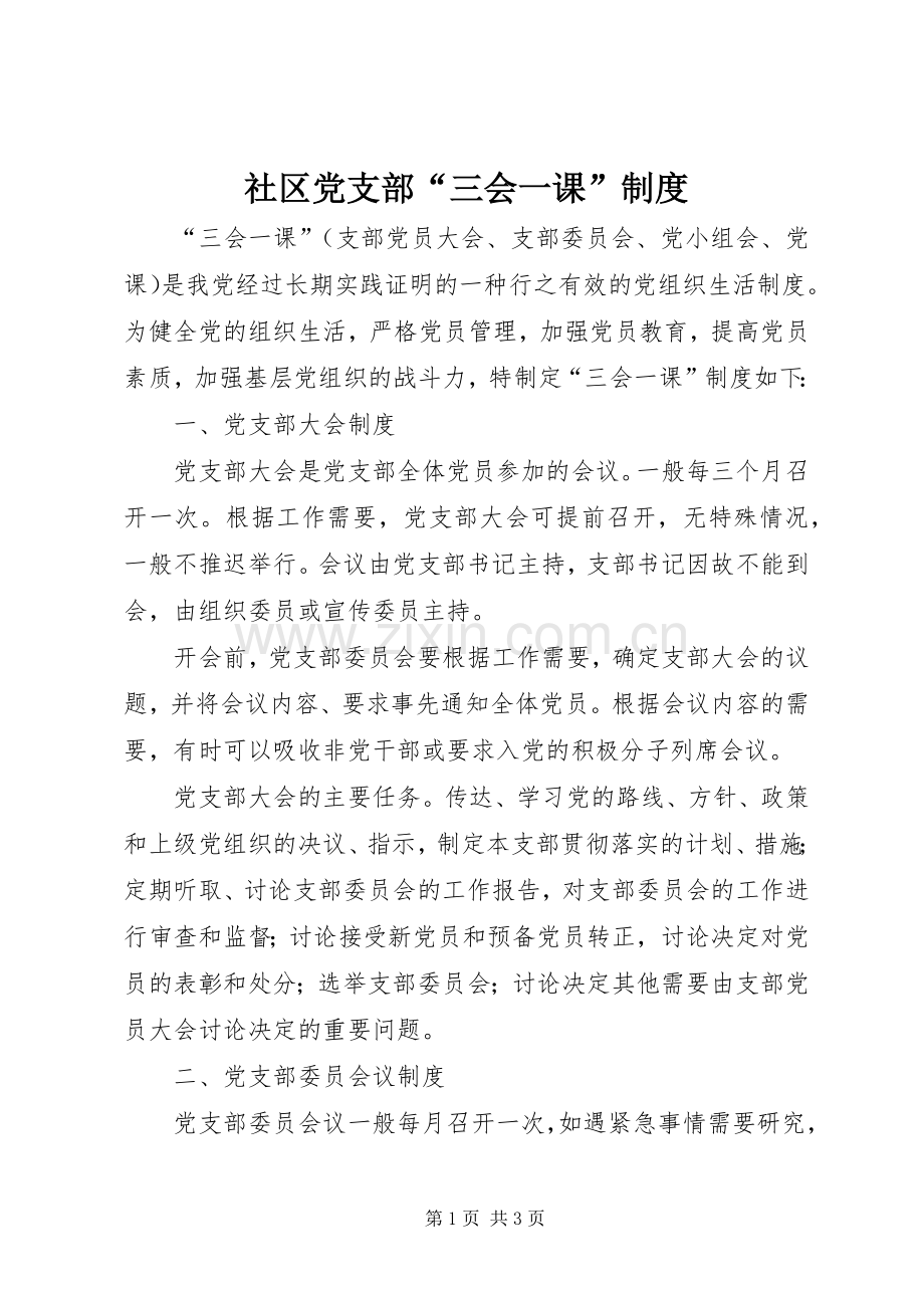 社区党支部“三会一课”规章制度.docx_第1页