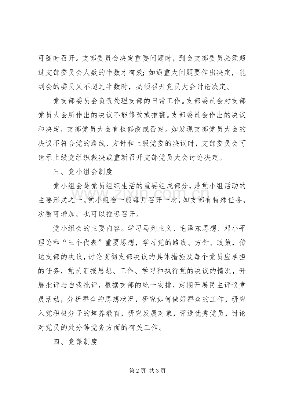 社区党支部“三会一课”规章制度.docx_第2页