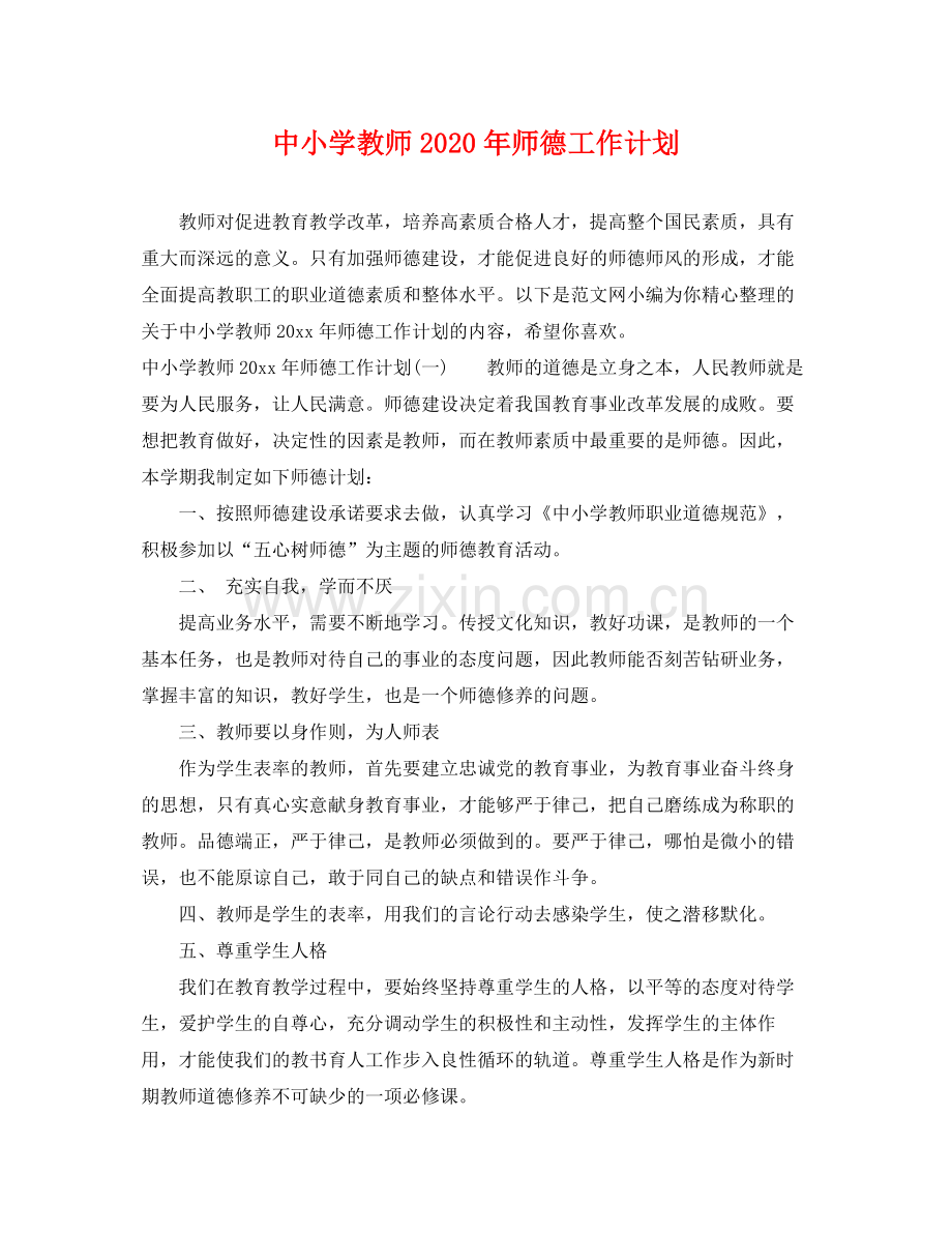 中小学教师2020年师德工作计划 .docx_第1页
