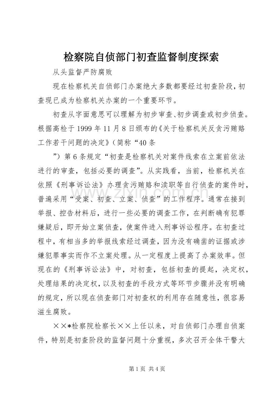 检察院自侦部门初查监督规章制度探索(2).docx_第1页
