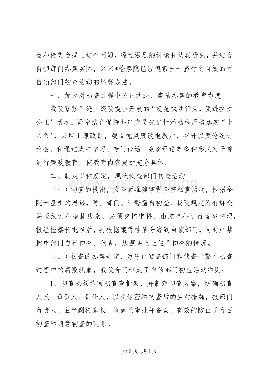 检察院自侦部门初查监督规章制度探索(2).docx_第2页