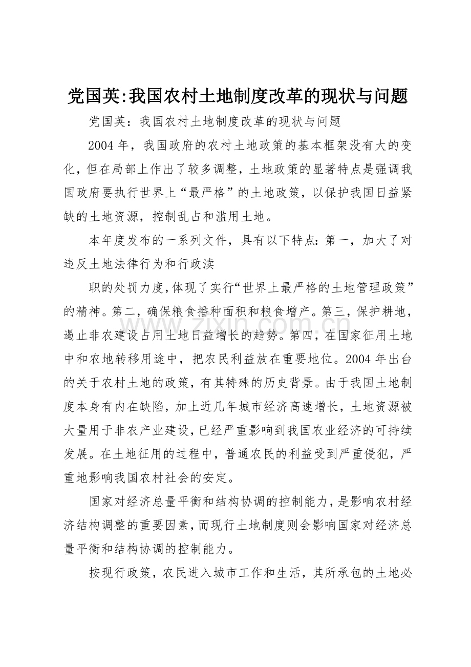 党国英-我国农村土地规章制度细则改革的现状与问题.docx_第1页