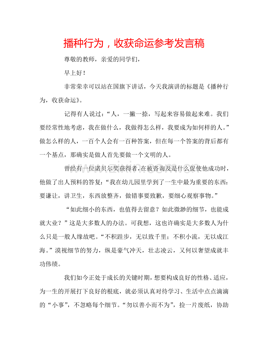 播种行为-收获命运参考发言稿.doc_第1页