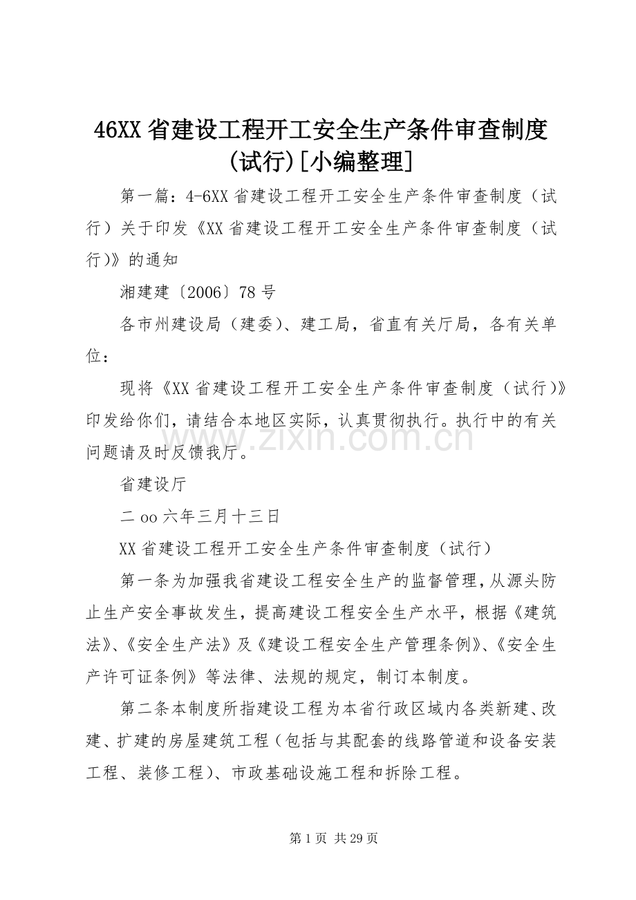 省建设工程开工安全生产条件审查规章制度(试行)[小编整理].docx_第1页