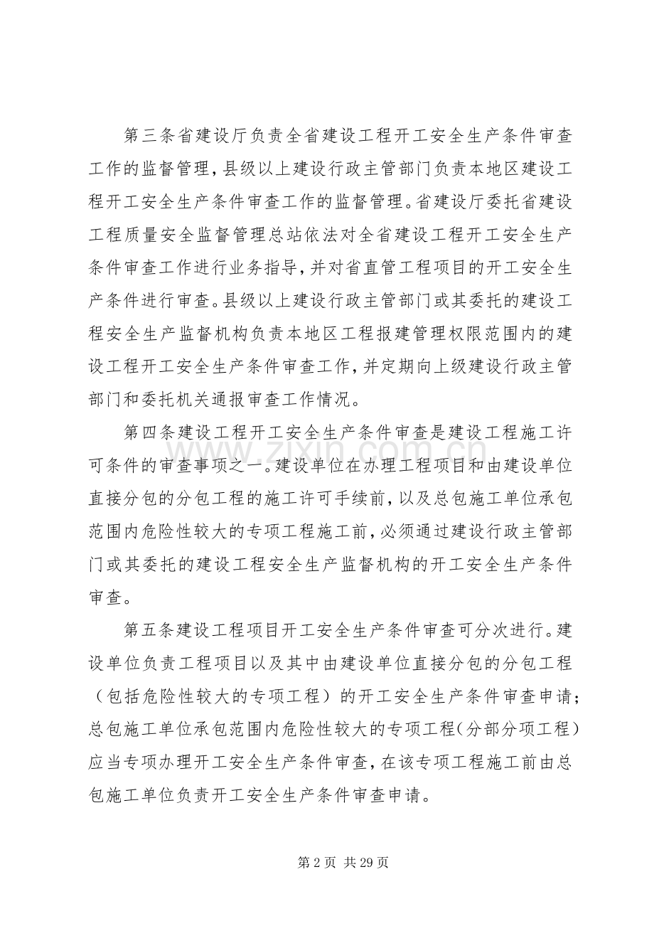 省建设工程开工安全生产条件审查规章制度(试行)[小编整理].docx_第2页