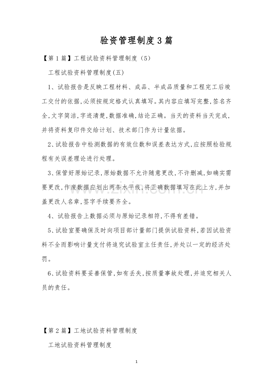 验资管理制度3篇.docx_第1页