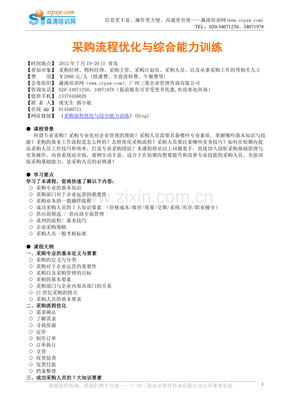 采购流程优化与综合能力训练(Ding).doc_第1页