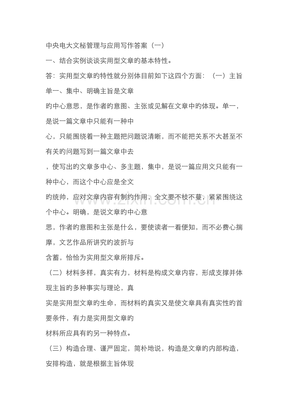 2022年文秘管理与应用写作答案中央电大.doc_第1页