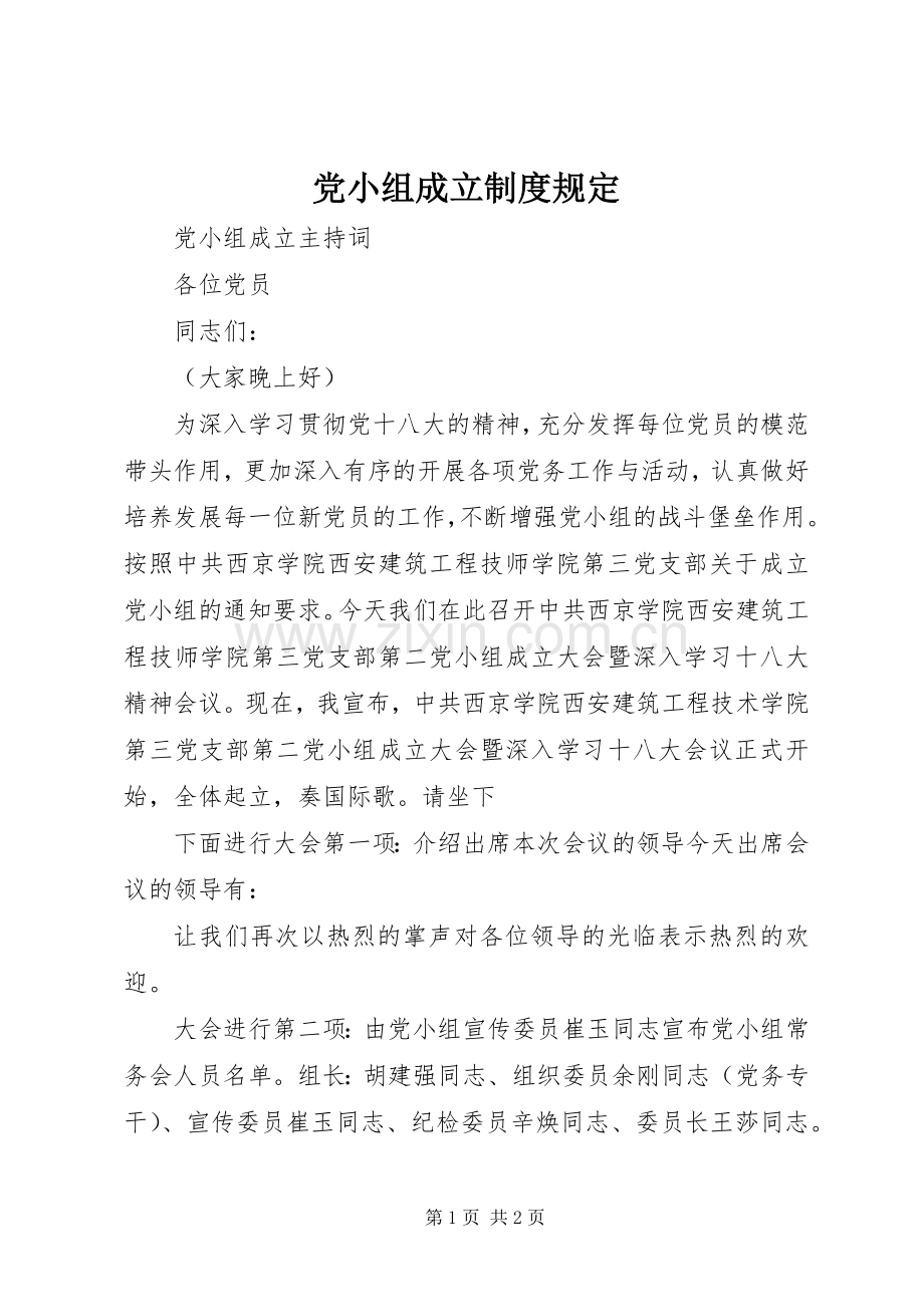 党小组成立规章制度规定(2).docx_第1页