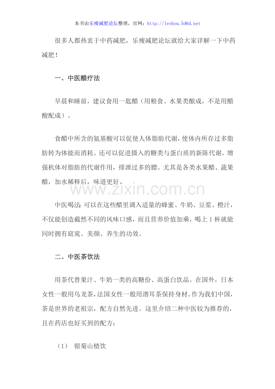 中药减肥方法大全.doc_第1页