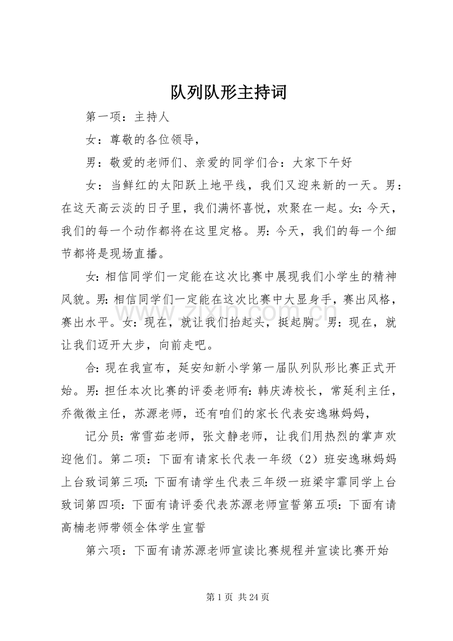 队列队形主持稿.docx_第1页