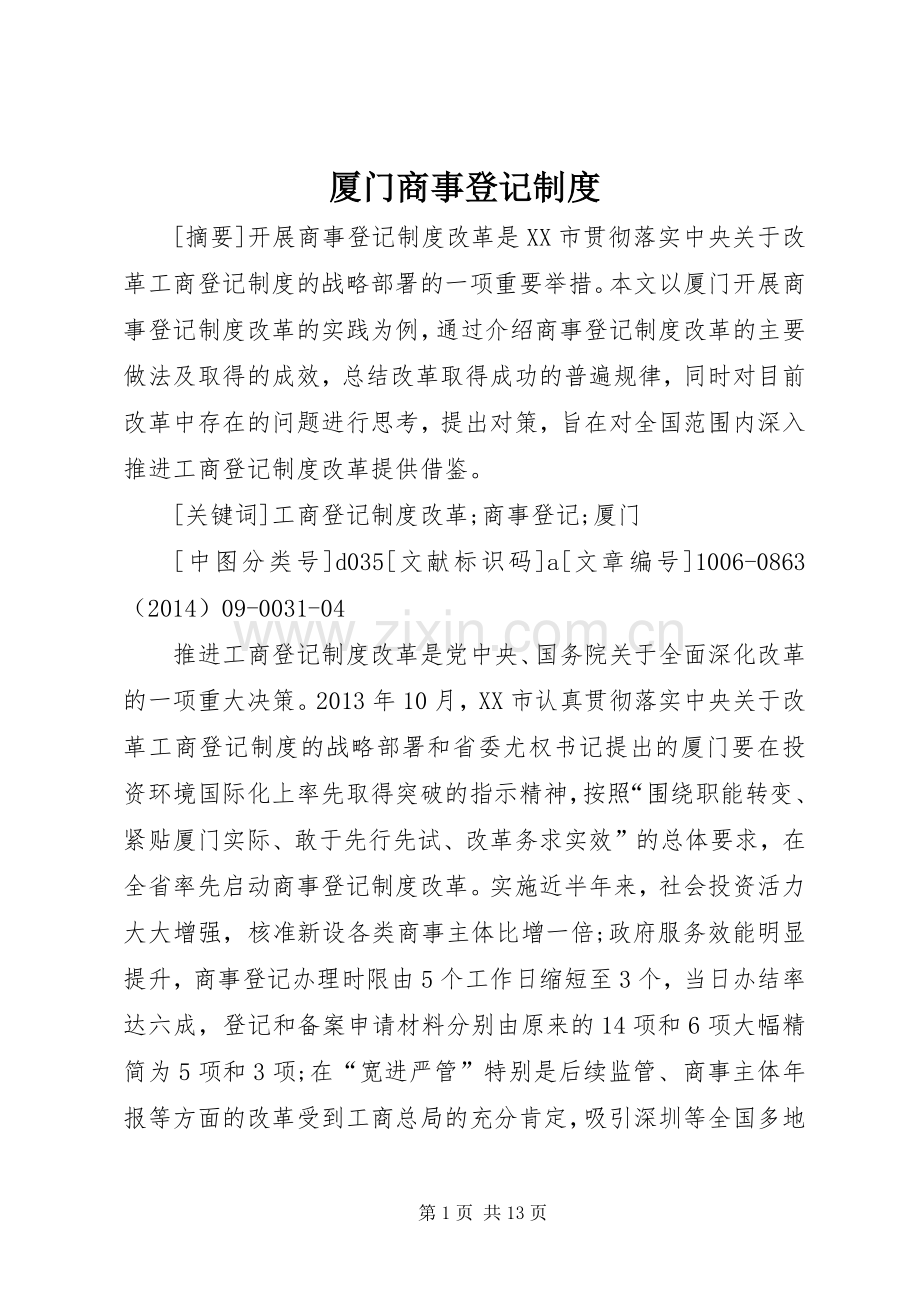 厦门商事登记规章制度.docx_第1页