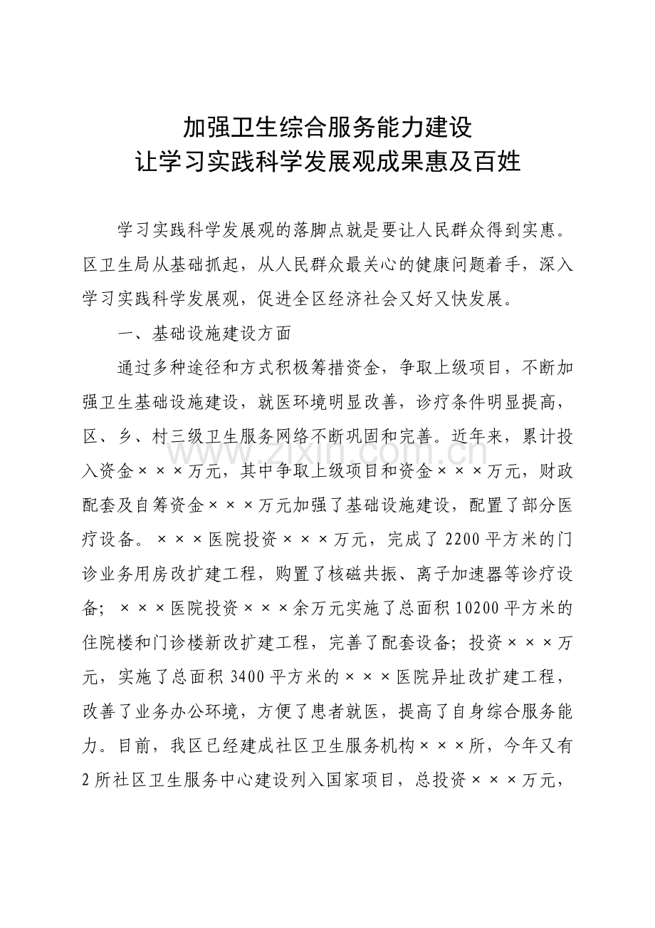 加强卫生综合服务能力建设.doc_第1页