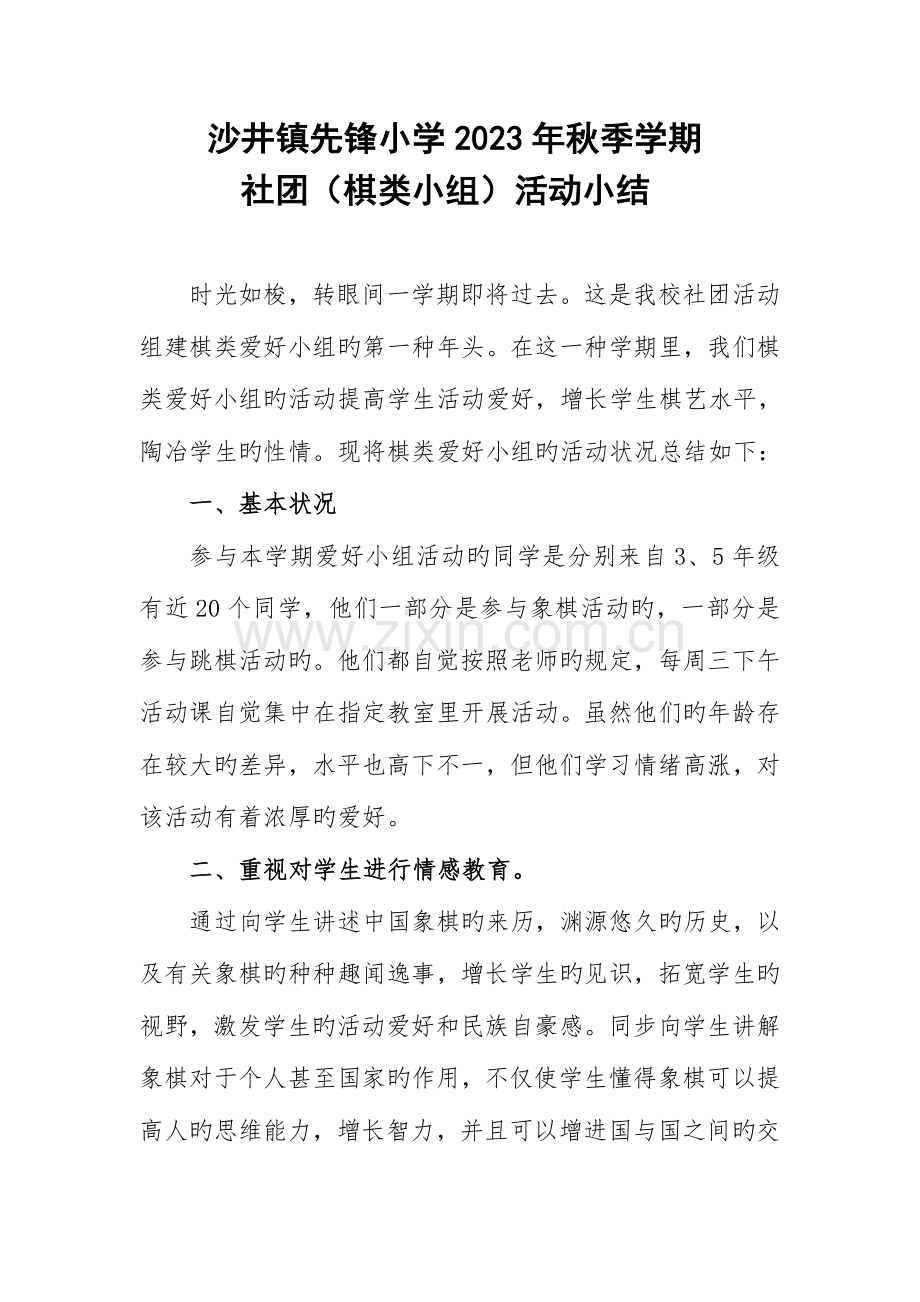 2023年秋季学期社团活动小结.doc_第1页