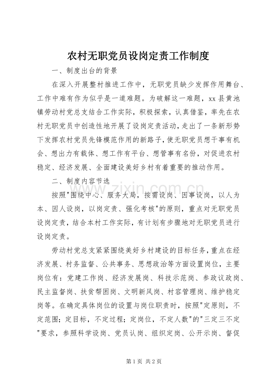 农村无职党员设岗定责工作规章制度.docx_第1页
