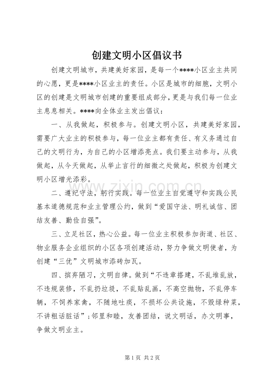 创建文明小区倡议书范文 (2).docx_第1页