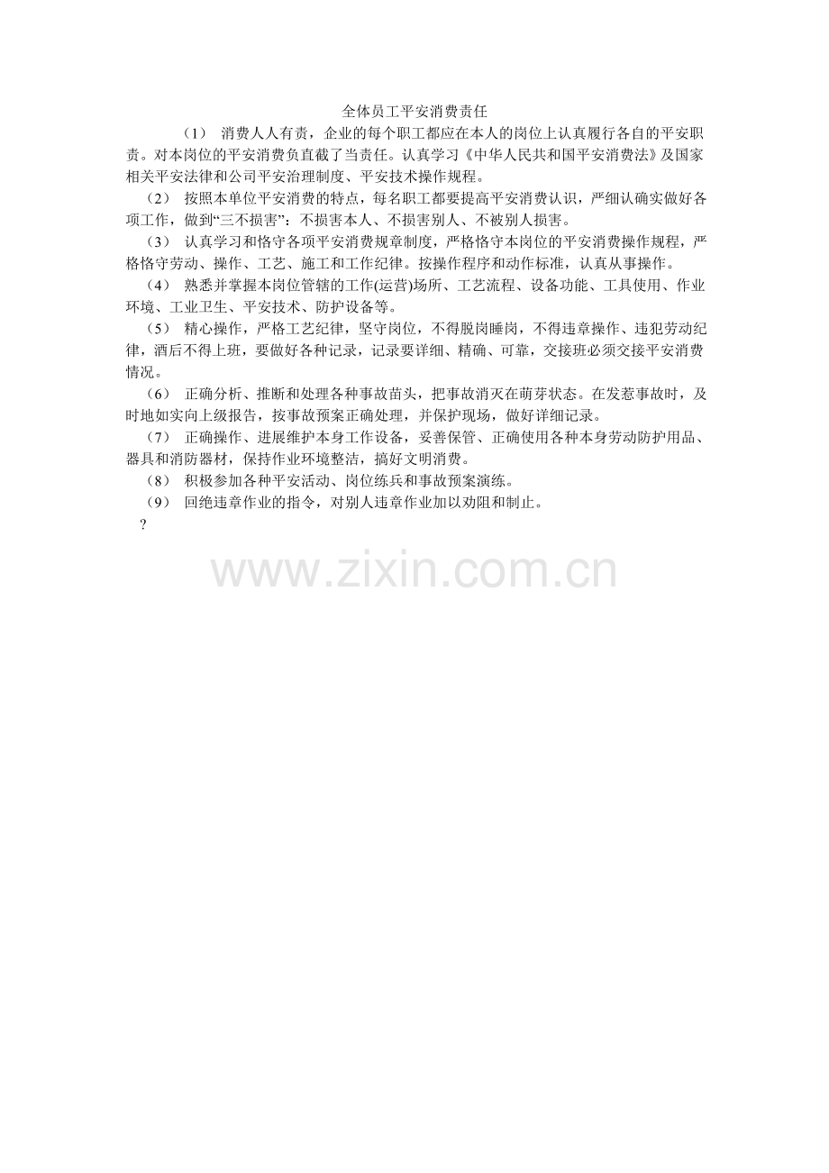全体员工安全生产责任.doc_第1页