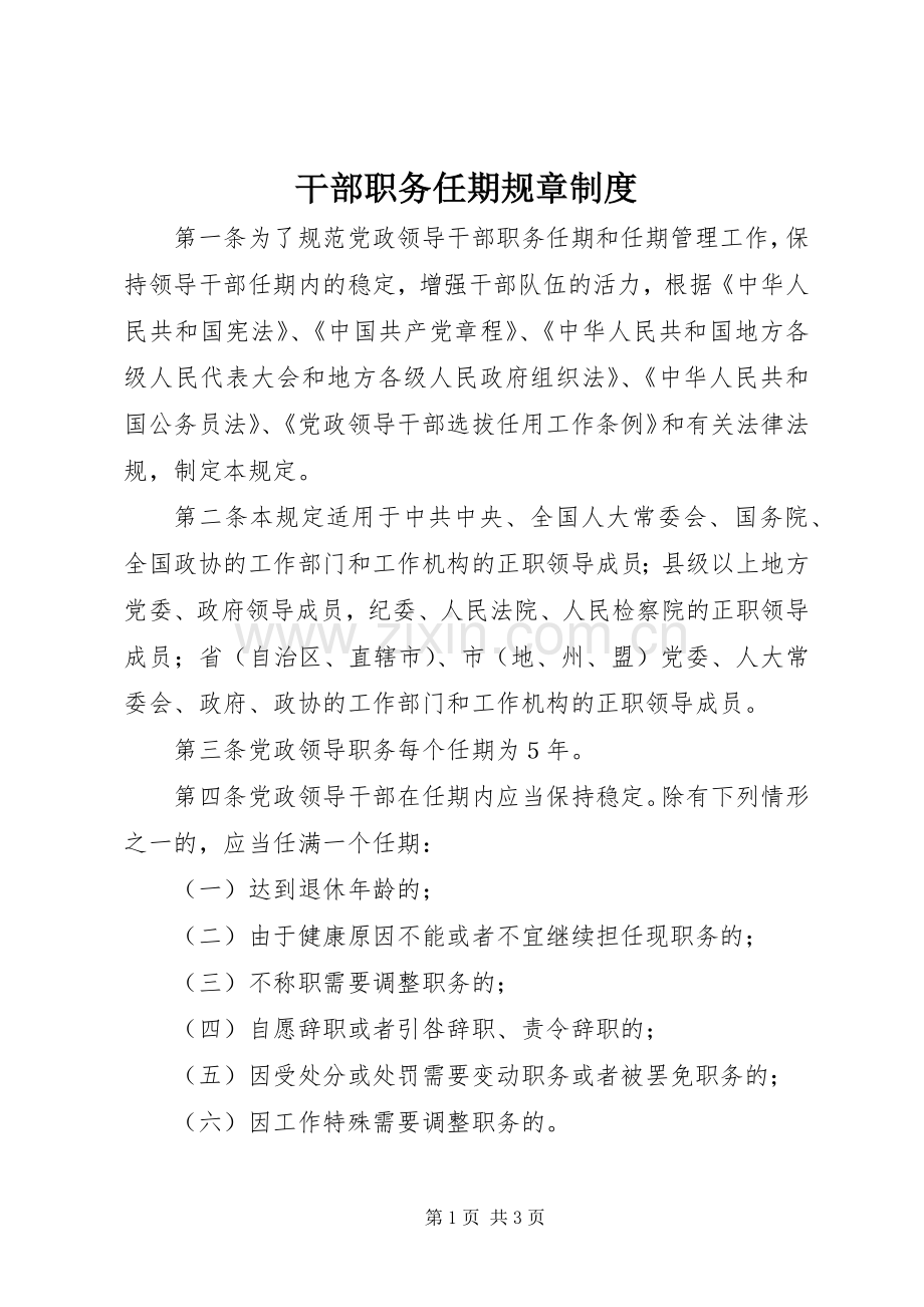 干部职务任期规章规章制度.docx_第1页