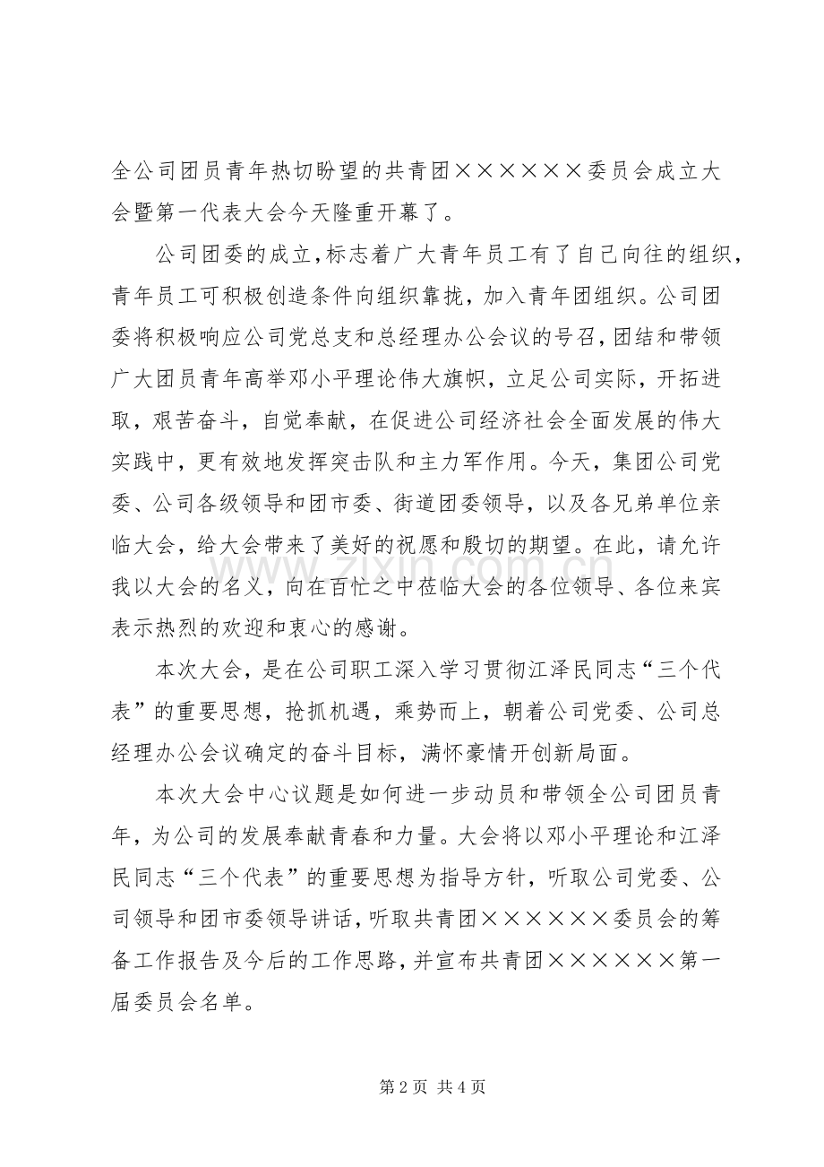 团委成立大会主持稿.docx_第2页