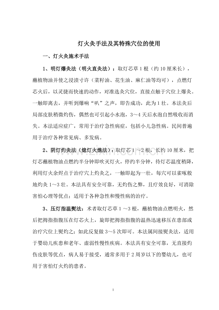 灯火灸手法及其特殊穴位的使用.doc_第1页