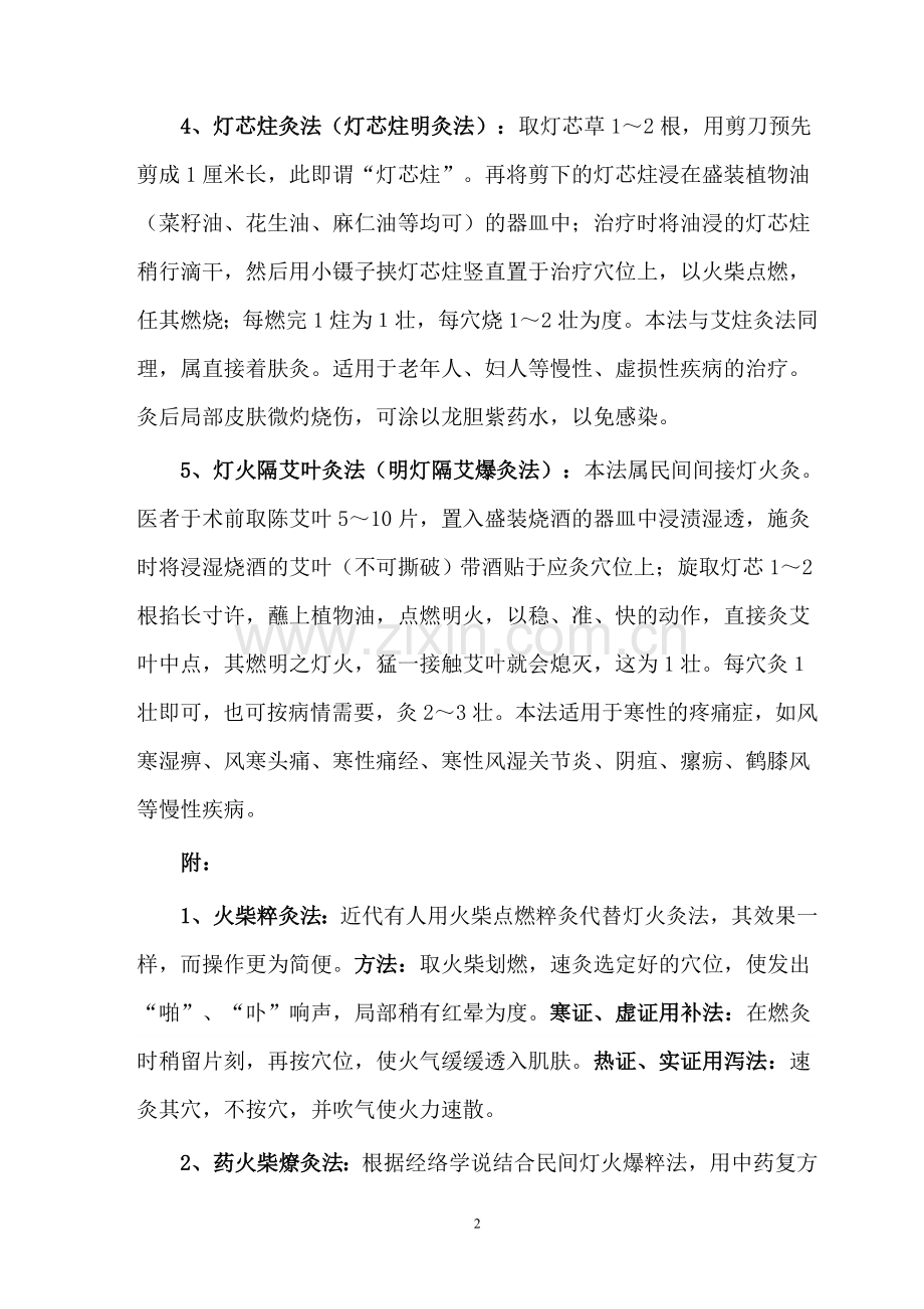 灯火灸手法及其特殊穴位的使用.doc_第2页