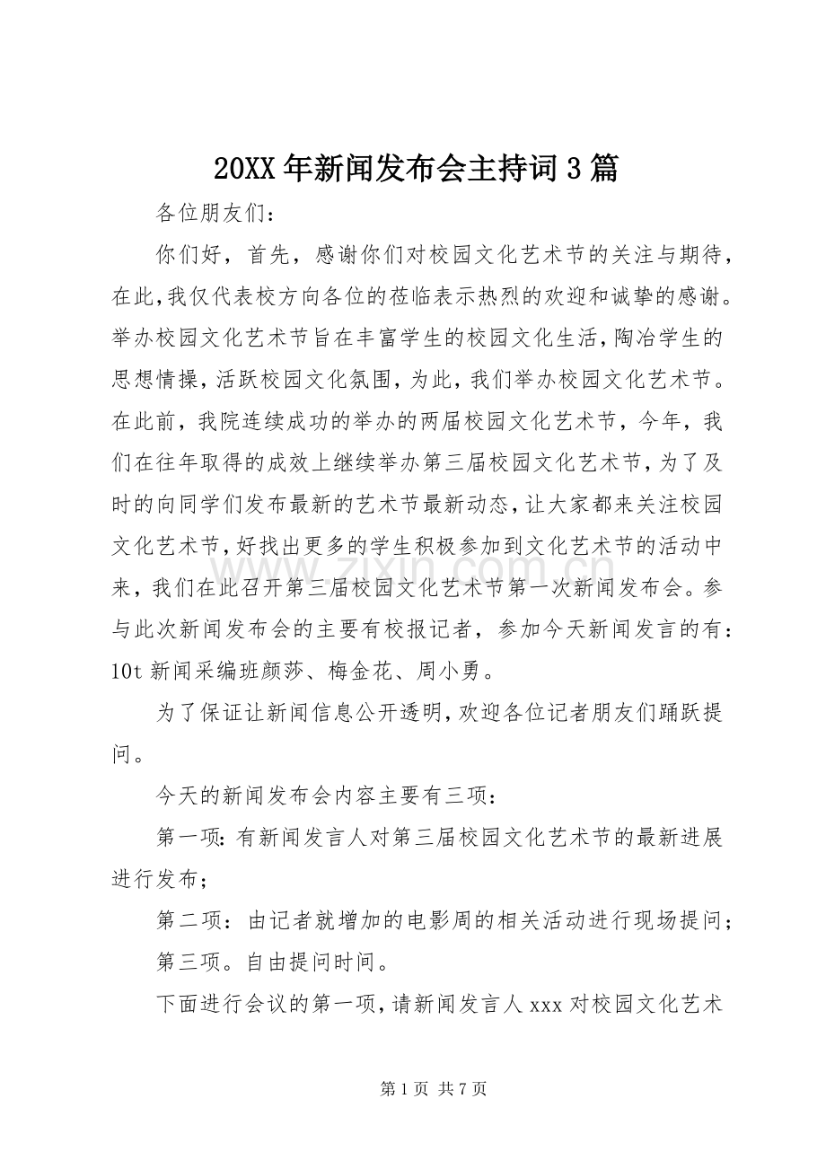 20XX年新闻发布会主持稿3篇.docx_第1页