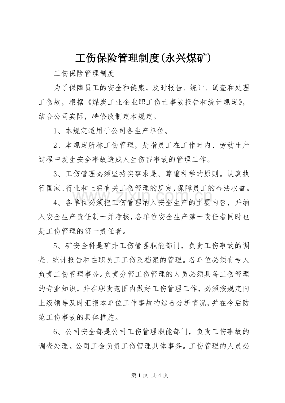 工伤保险管理规章制度(永兴煤矿).docx_第1页