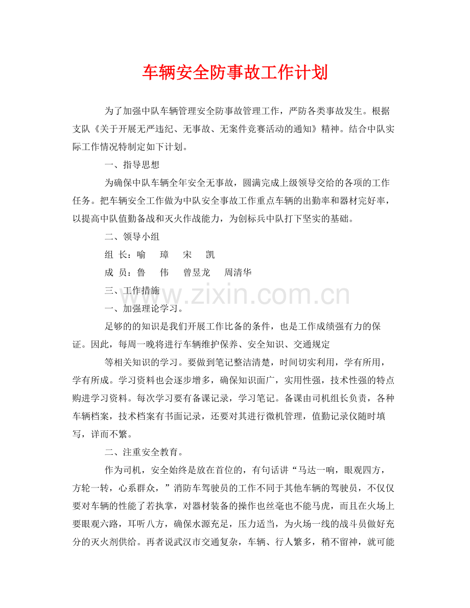 《安全管理文档》之车辆安全防事故工作计划.docx_第1页