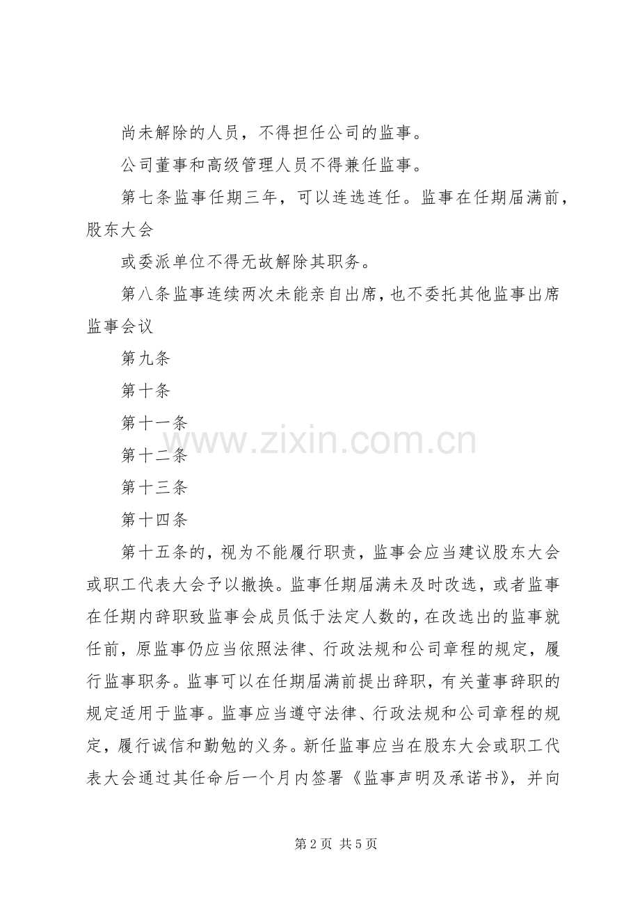 监事会工作规章制度 .docx_第2页