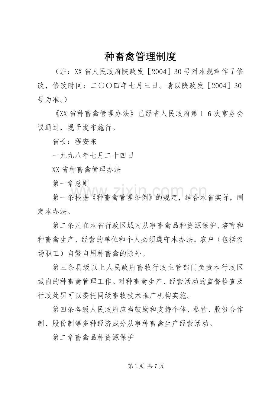 种畜禽管理规章制度 .docx_第1页