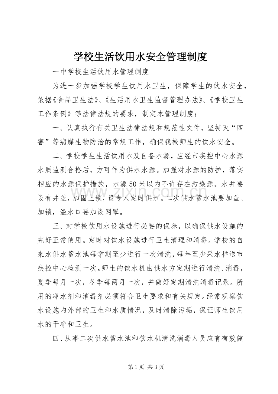 学校生活饮用水安全管理规章制度细则.docx_第1页