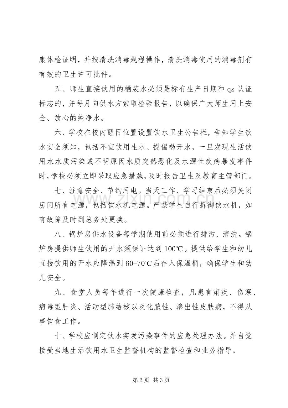 学校生活饮用水安全管理规章制度细则.docx_第2页