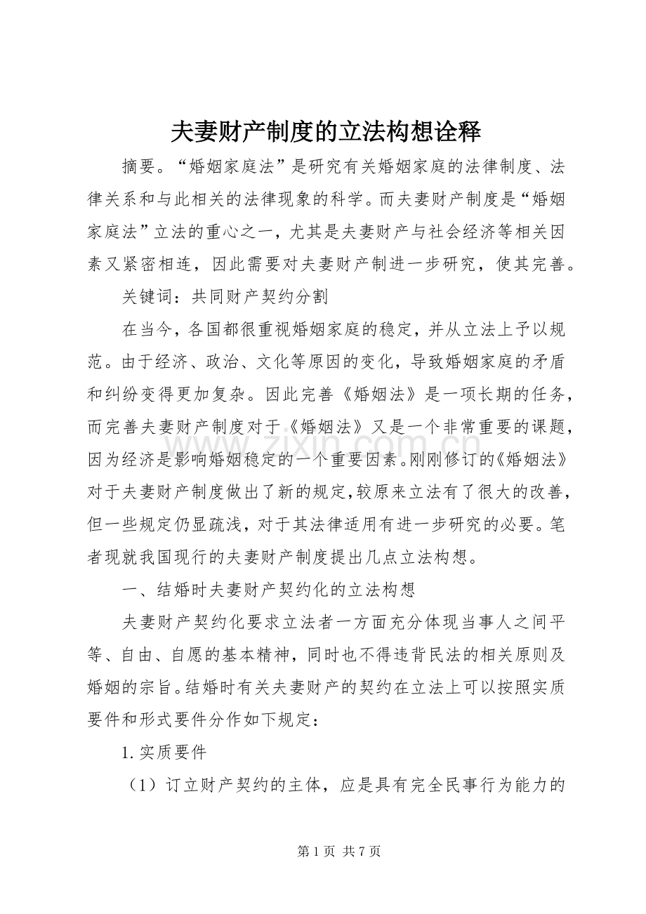 夫妻财产规章制度的立法构想诠释.docx_第1页