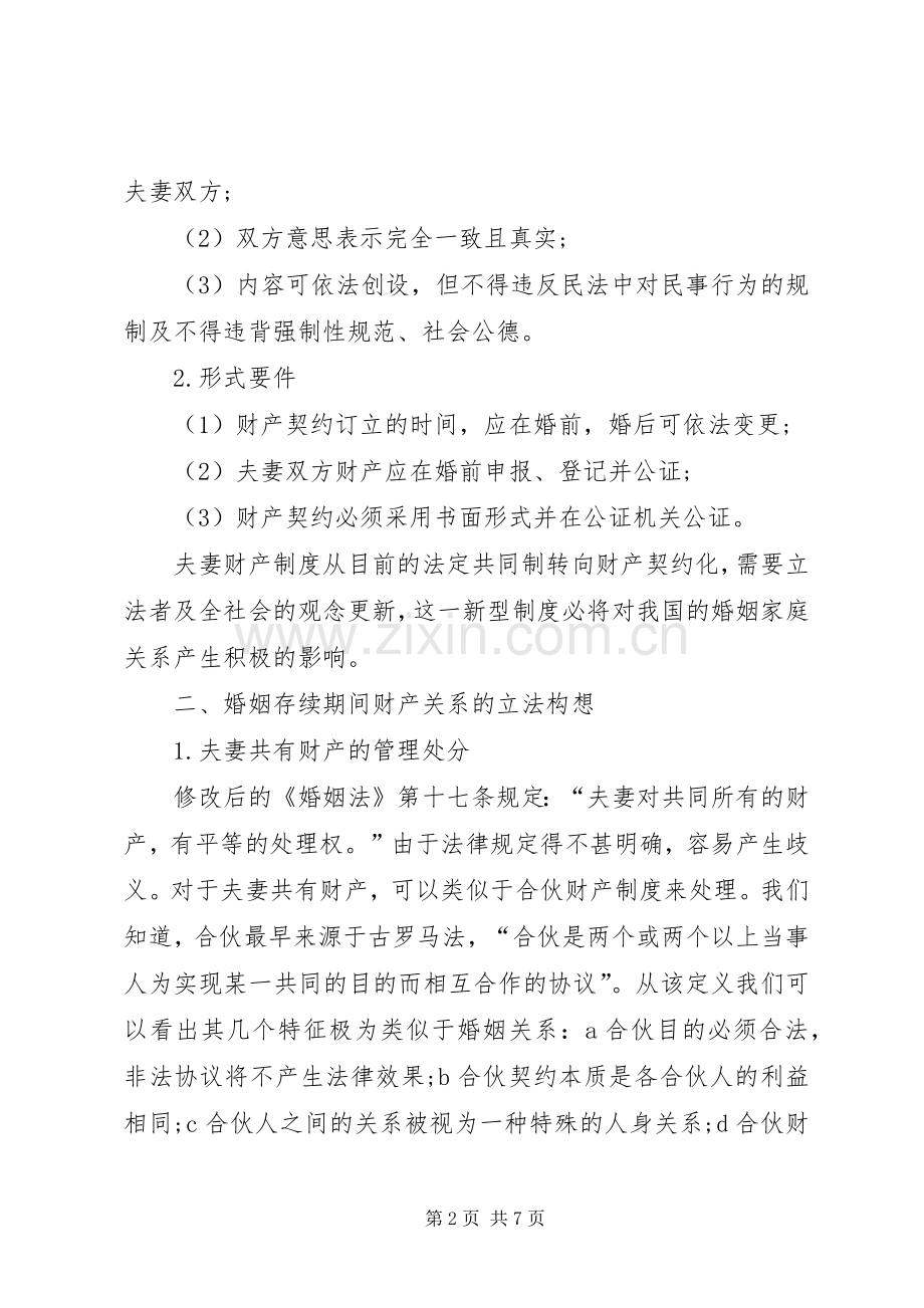 夫妻财产规章制度的立法构想诠释.docx_第2页