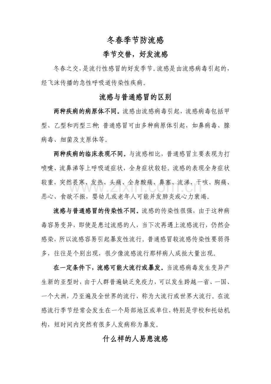 冬春季节防流感.doc_第1页