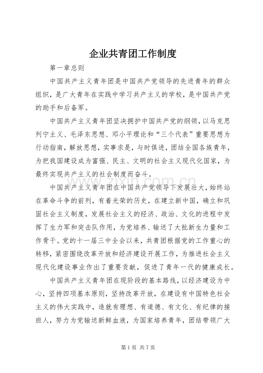 企业共青团工作规章制度细则.docx_第1页