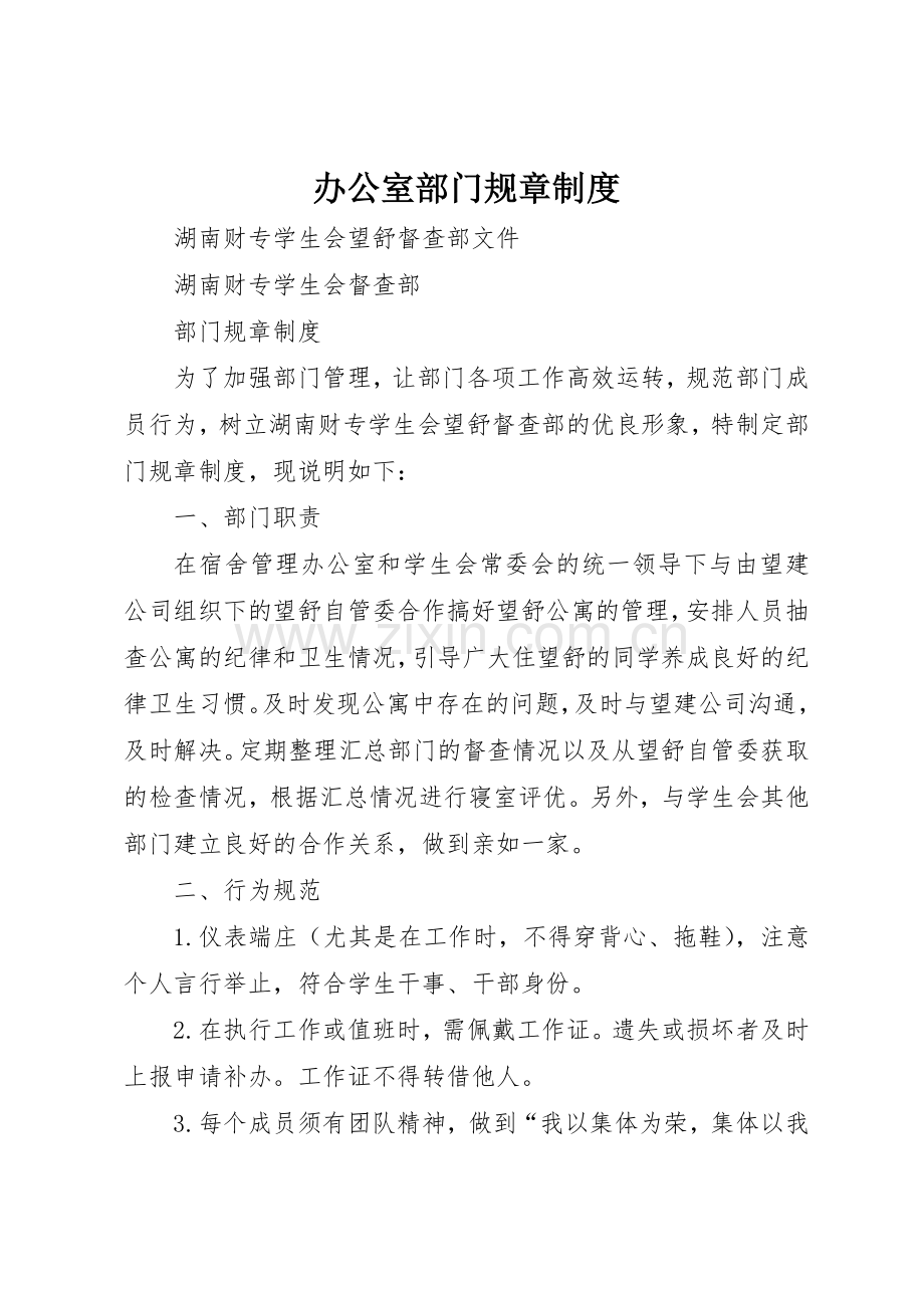 办公室部门规章规章制度细则.docx_第1页