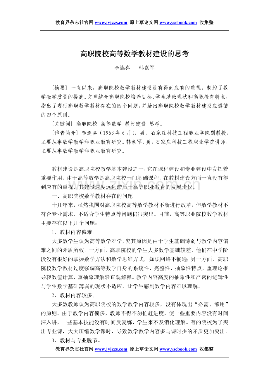 河北高职教师职称论文发表范文高职院校.doc_第1页