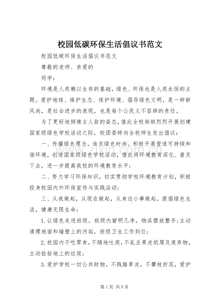 校园低碳环保生活倡议书.docx_第1页