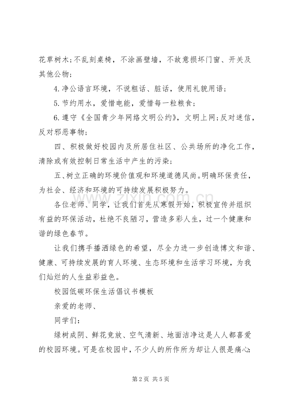校园低碳环保生活倡议书.docx_第2页