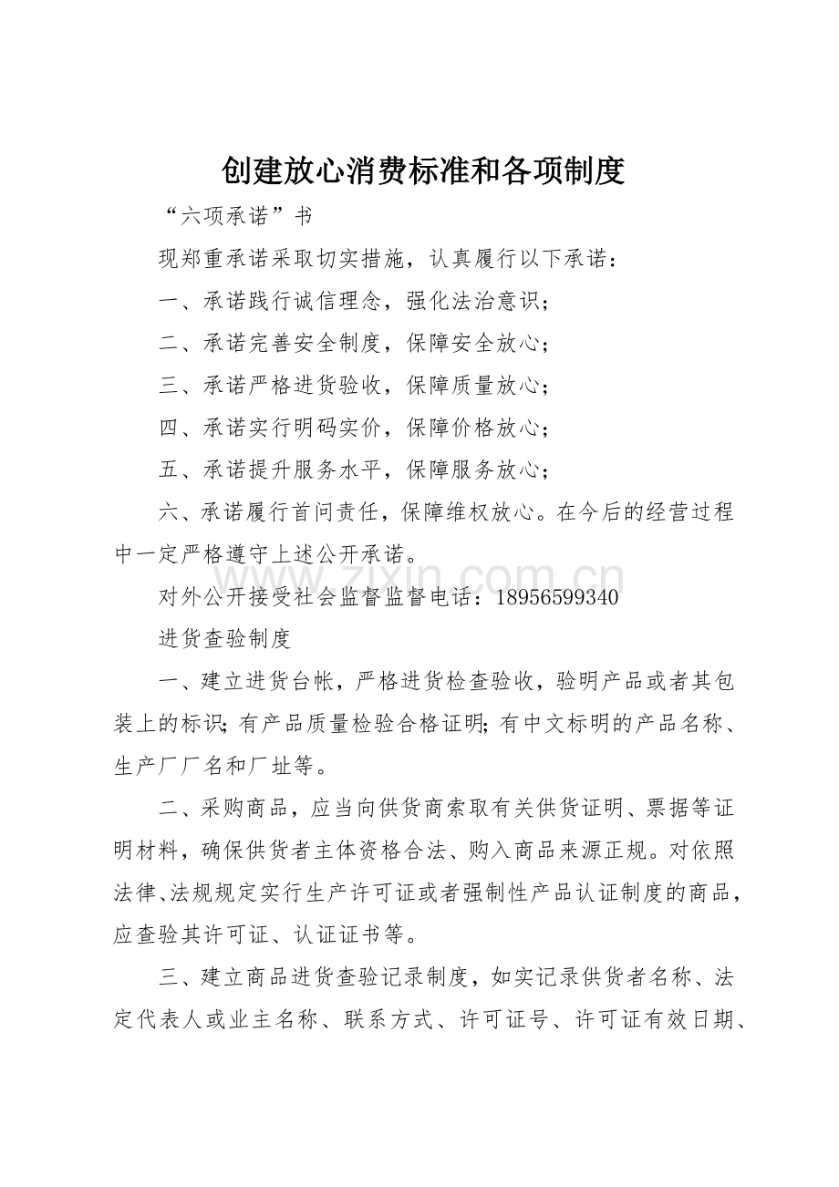 创建放心消费标准和各项管理规章制度.docx_第1页