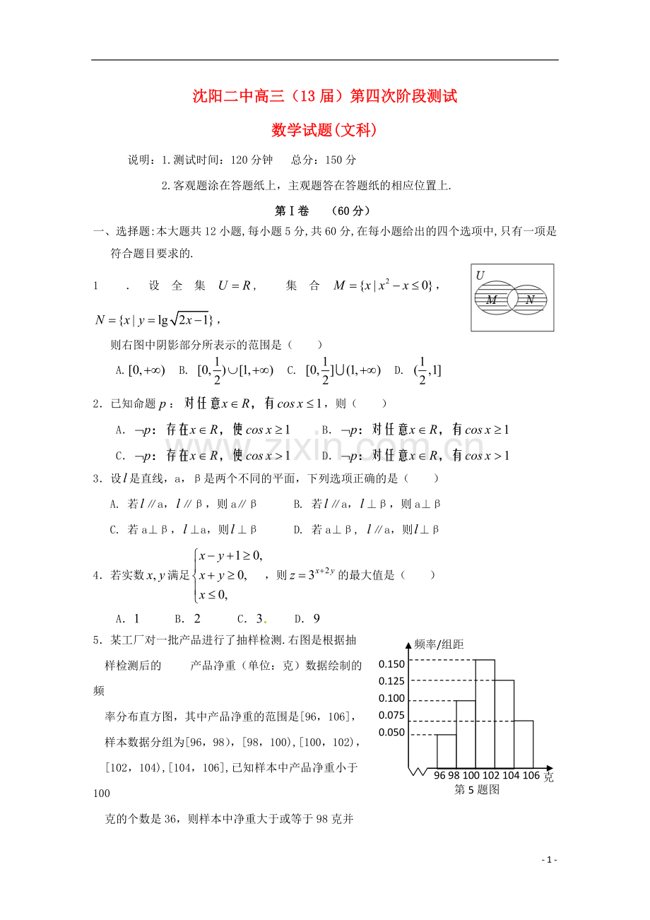 辽宁省沈阳市2013届高三数学第四阶段测试-文.doc_第1页