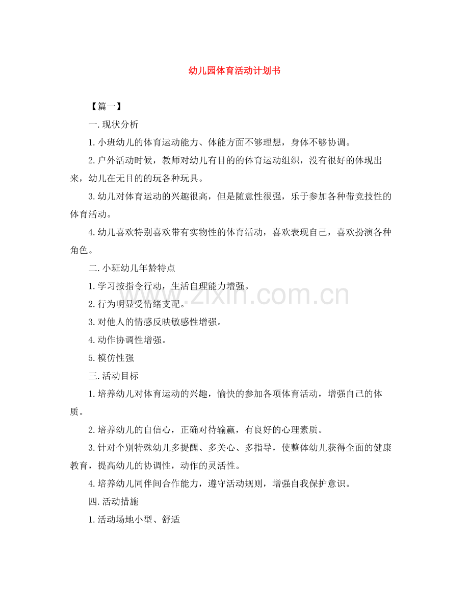 幼儿园体育活动计划书 .docx_第1页