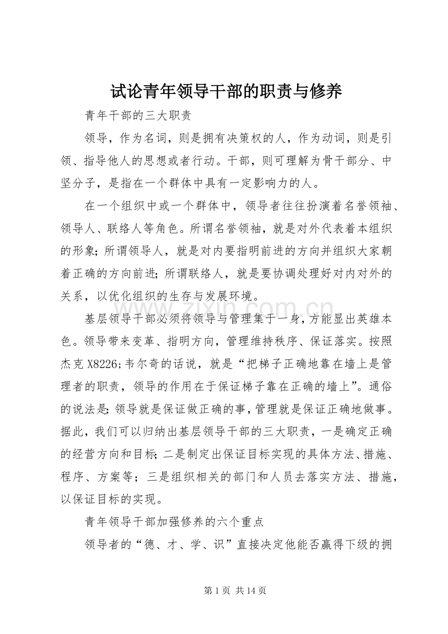 试论青年领导干部的职责要求与修养.docx_第1页