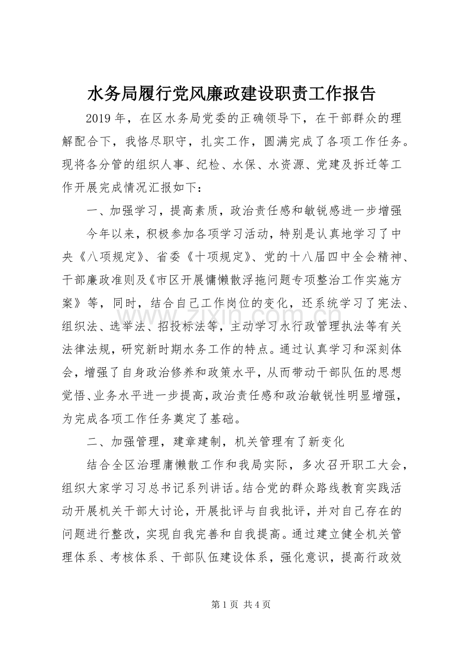水务局履行党风廉政建设职责要求工作报告 .docx_第1页