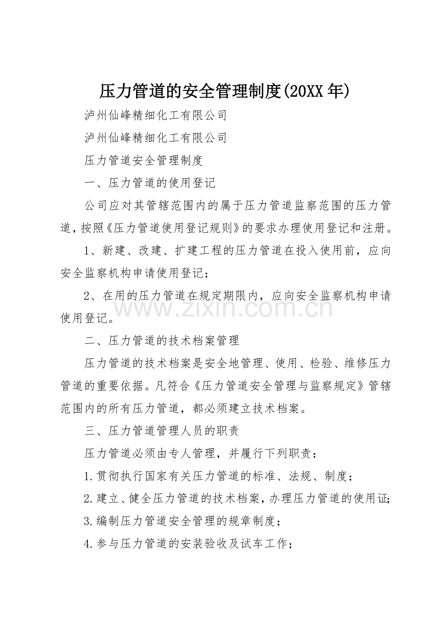 压力管道的安全管理规章制度(20年) (4).docx_第1页