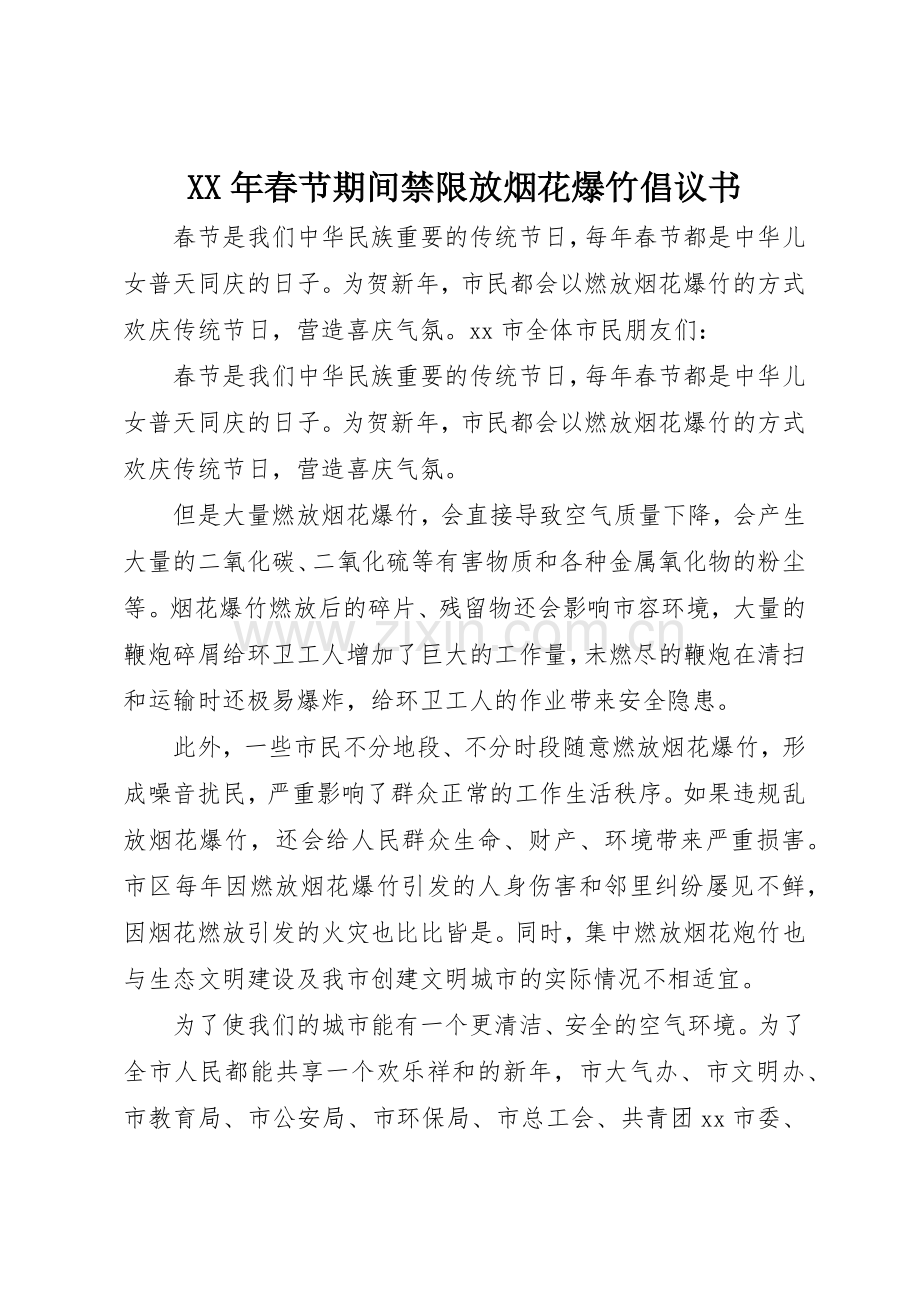 XX年春节期间禁限放烟花爆竹倡议书范文.docx_第1页